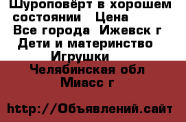 Шуроповёрт в хорошем состоянии › Цена ­ 300 - Все города, Ижевск г. Дети и материнство » Игрушки   . Челябинская обл.,Миасс г.